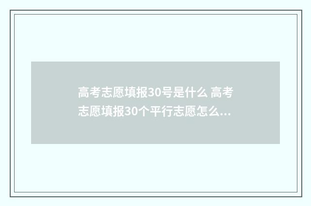 高考志愿填报30号是什么 高考志愿填报30个平行志愿怎么填