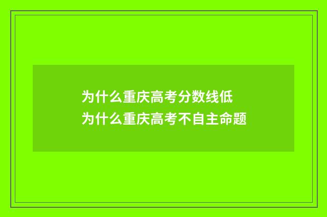 为什么重庆高考分数线低 为什么重庆高考不自主命题