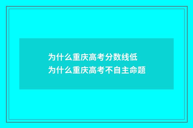 为什么重庆高考分数线低 为什么重庆高考不自主命题
