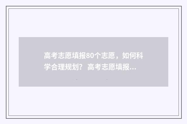 高考志愿填报80个志愿，如何科学合理规划？ 高考志愿填报80个怎么填