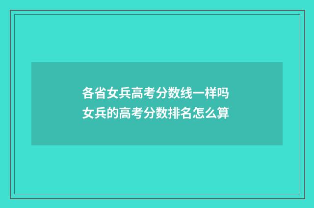 各省女兵高考分数线一样吗 女兵的高考分数排名怎么算