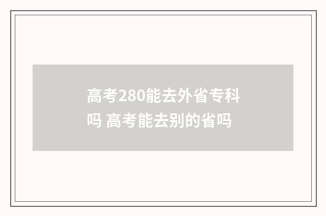 高考280能去外省专科吗 高考能去别的省吗