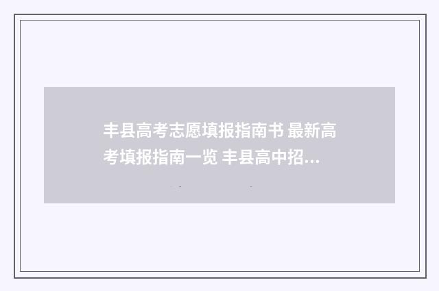 丰县高考志愿填报指南书 最新高考填报指南一览 丰县高中招生