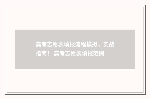 高考志愿表填报流程模拟，实战指南！ 高考志愿表填报范例