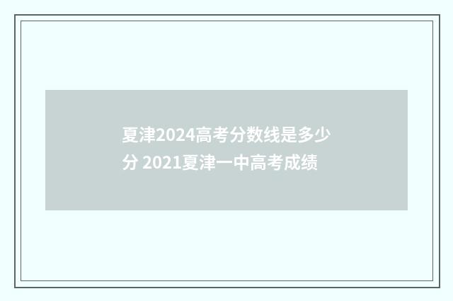 夏津2024高考分数线是多少分 2021夏津一中高考成绩
