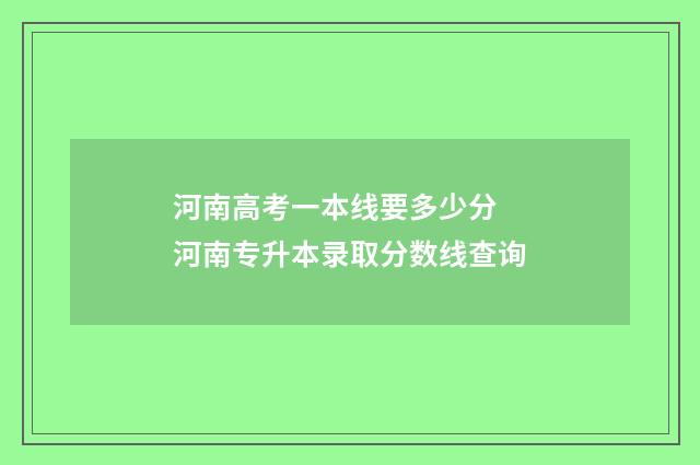 河南高考一本线要多少分 河南专升本录取分数线查询