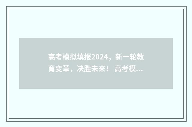 高考模拟填报2024，新一轮教育变革，决胜未来！ 高考模拟填报志愿系统入口
