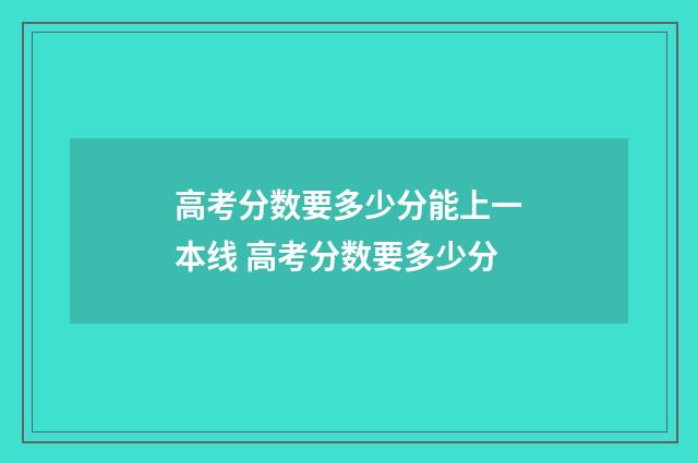 高考分数要多少分能上一本线 高考分数要多少分