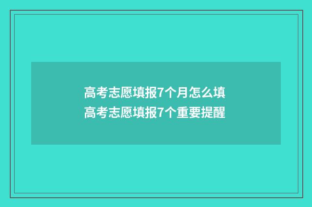 高考志愿填报7个月怎么填 高考志愿填报7个重要提醒