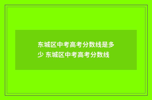 东城区中考高考分数线是多少 东城区中考高考分数线