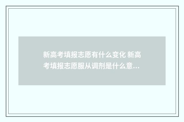 新高考填报志愿有什么变化 新高考填报志愿服从调剂是什么意思
