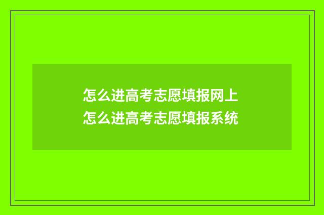 怎么进高考志愿填报网上 怎么进高考志愿填报系统