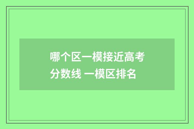 哪个区一模接近高考分数线 一模区排名