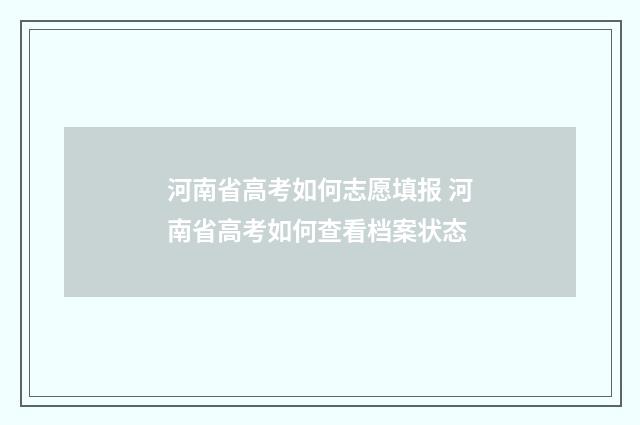 河南省高考如何志愿填报 河南省高考如何查看档案状态