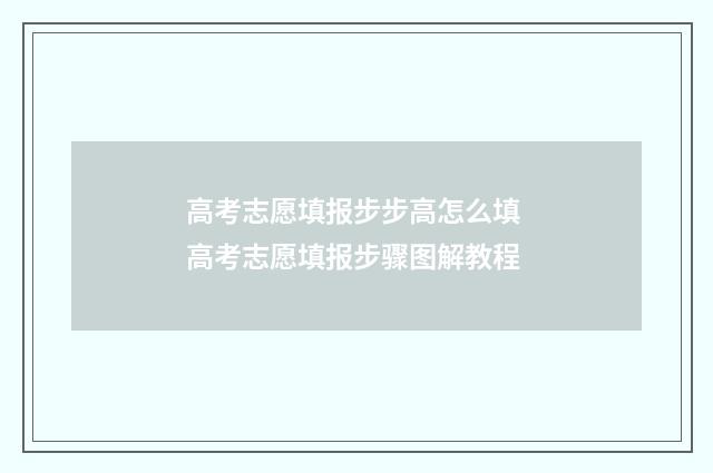 高考志愿填报步步高怎么填 高考志愿填报步骤图解教程