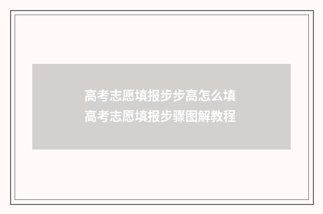高考志愿填报步步高怎么填 高考志愿填报步骤图解教程