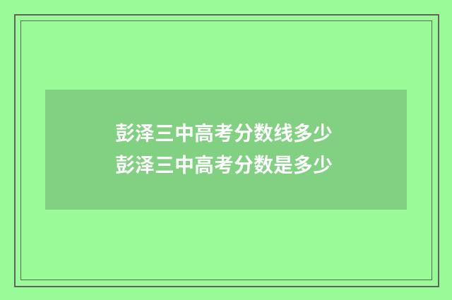 彭泽三中高考分数线多少 彭泽三中高考分数是多少