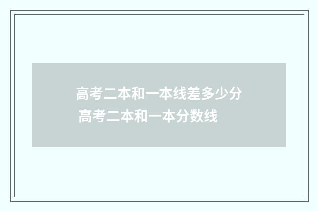 高考二本和一本线差多少分 高考二本和一本分数线