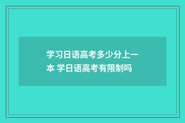 学习日语高考多少分上一本 学日语高考有限制吗