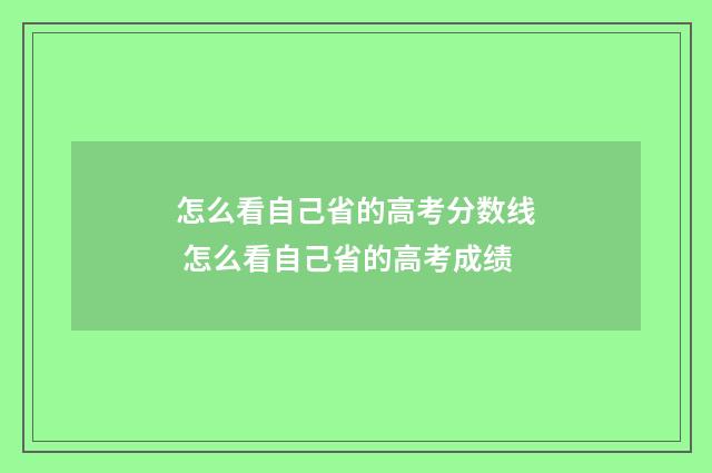 怎么看自己省的高考分数线 怎么看自己省的高考成绩