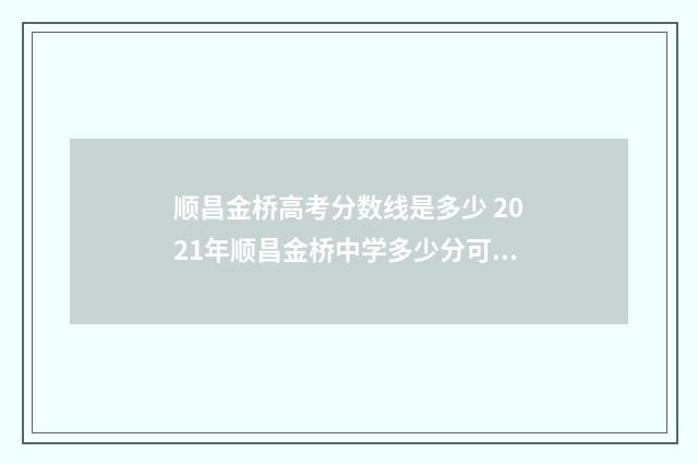 顺昌金桥高考分数线是多少 2021年顺昌金桥中学多少分可以上