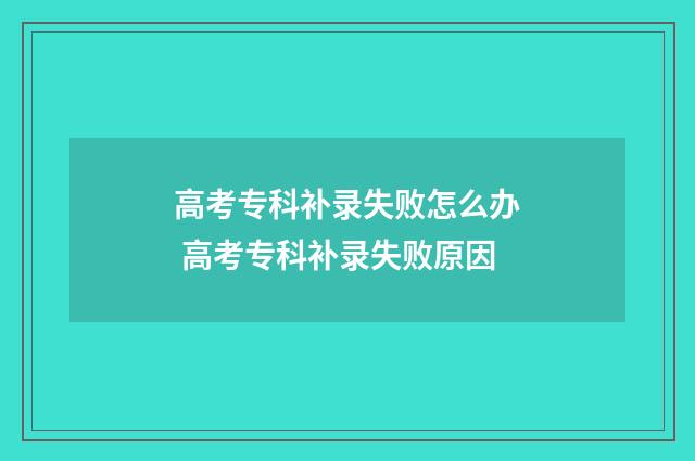 高考专科补录失败怎么办 高考专科补录失败原因