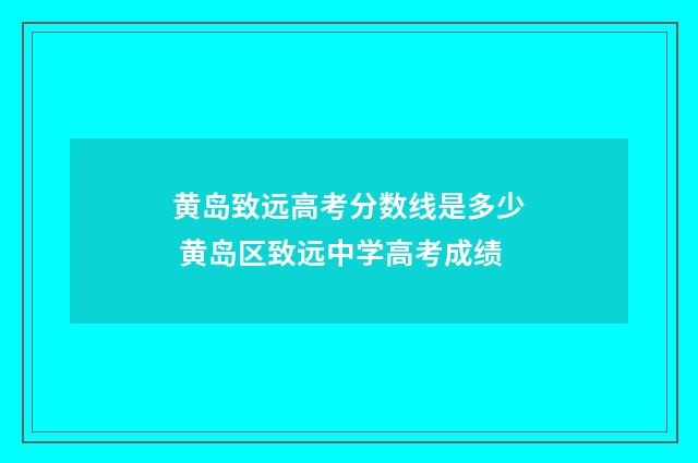 黄岛致远高考分数线是多少 黄岛区致远中学高考成绩