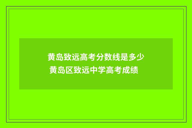 黄岛致远高考分数线是多少 黄岛区致远中学高考成绩
