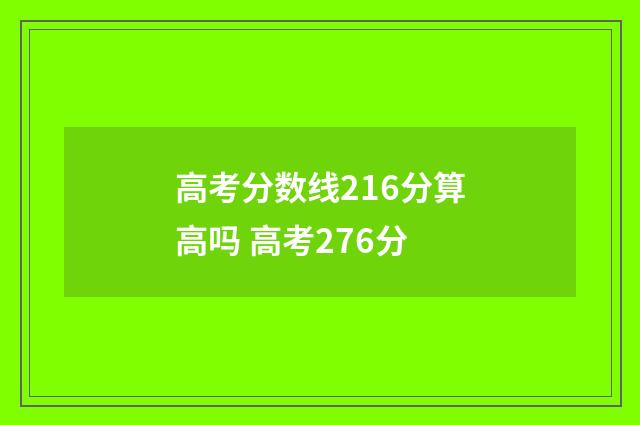 高考分数线216分算高吗 高考276分