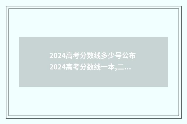 2024高考分数线多少号公布 2024高考分数线一本,二本是多少理科