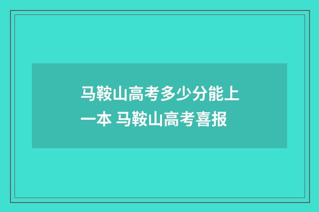 马鞍山高考多少分能上一本 马鞍山高考喜报