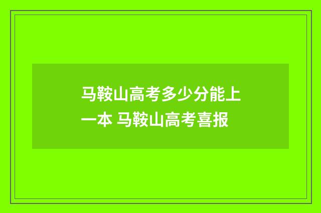 马鞍山高考多少分能上一本 马鞍山高考喜报
