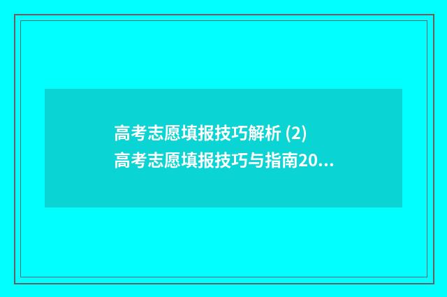 高考志愿填报技巧解析 (2) 高考志愿填报技巧与指南2004