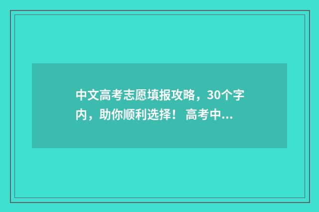 中文高考志愿填报攻略，30个字内，助你顺利选择！ 高考中文系