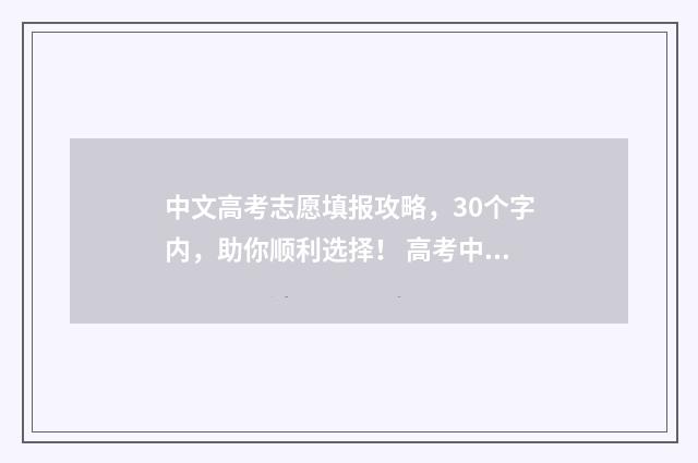 中文高考志愿填报攻略，30个字内，助你顺利选择！ 高考中文系