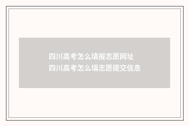 四川高考怎么填报志愿网址 四川高考怎么填志愿提交信息