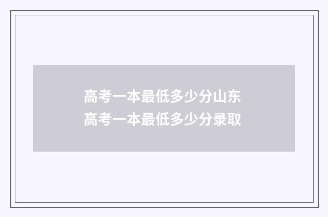 高考一本最低多少分山东 高考一本最低多少分录取