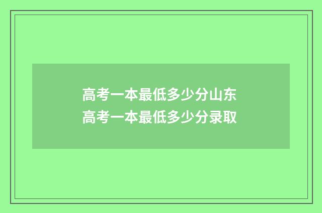 高考一本最低多少分山东 高考一本最低多少分录取