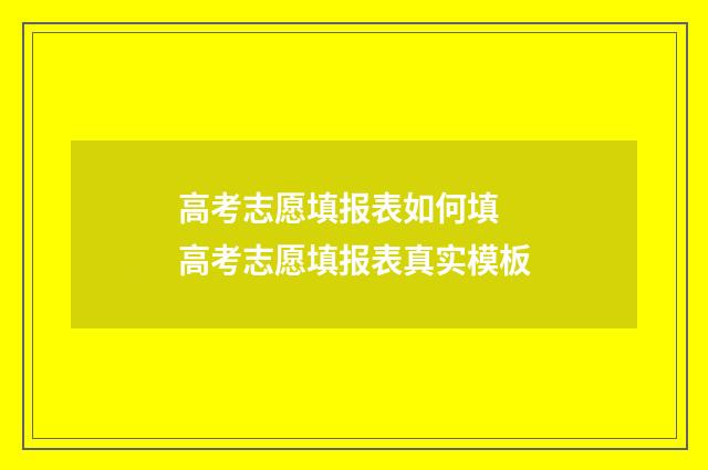 高考志愿填报表如何填 高考志愿填报表真实模板