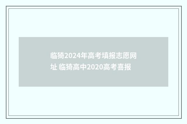 临猗2024年高考填报志愿网址 临猗高中2020高考喜报