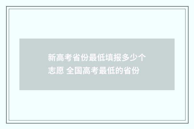 新高考省份最低填报多少个志愿 全国高考最低的省份