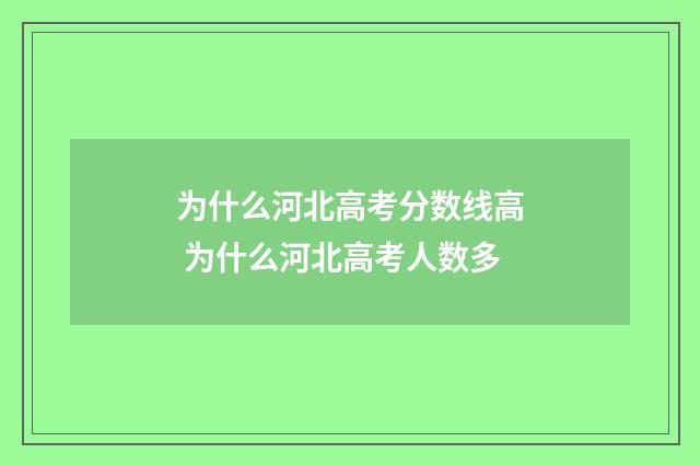 为什么河北高考分数线高 为什么河北高考人数多