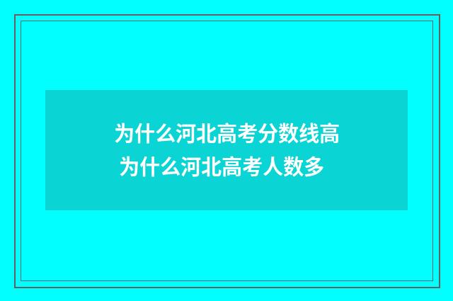 为什么河北高考分数线高 为什么河北高考人数多