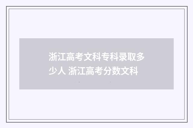 浙江高考文科专科录取多少人 浙江高考分数文科