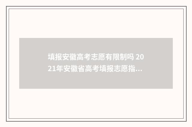 填报安徽高考志愿有限制吗 2021年安徽省高考填报志愿指南