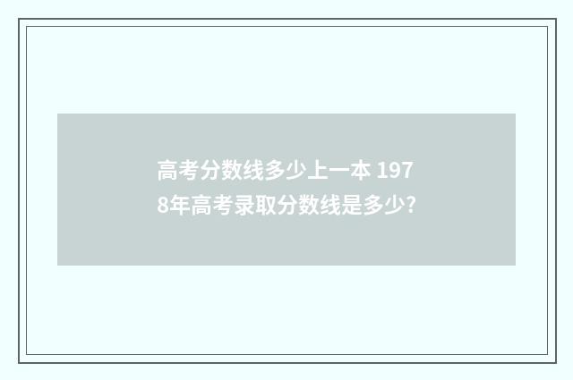 高考分数线多少上一本 1978年高考录取分数线是多少?
