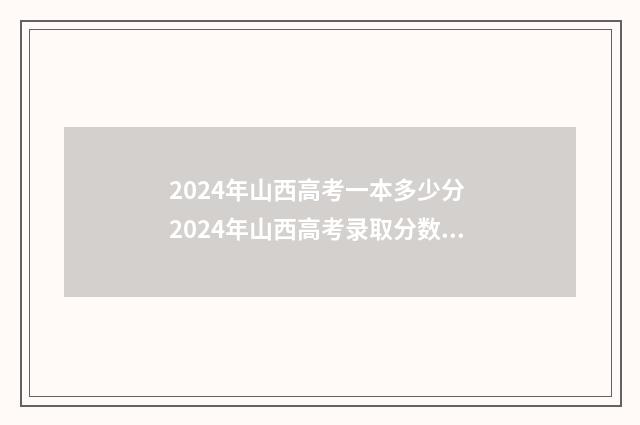 2024年山西高考一本多少分 2024年山西高考录取分数线一分一段表