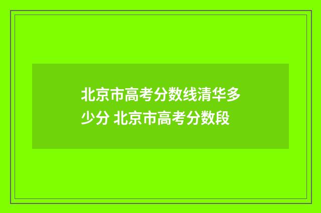 北京市高考分数线清华多少分 北京市高考分数段