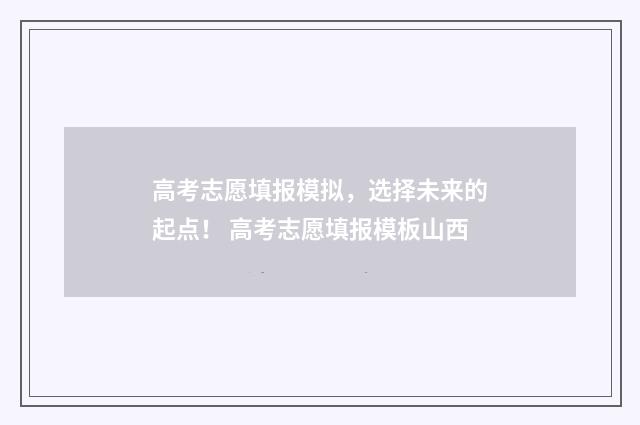 高考志愿填报模拟，选择未来的起点！ 高考志愿填报模板山西