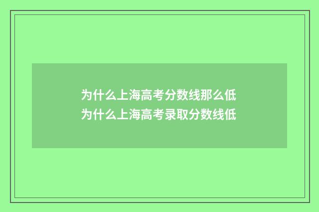 为什么上海高考分数线那么低 为什么上海高考录取分数线低